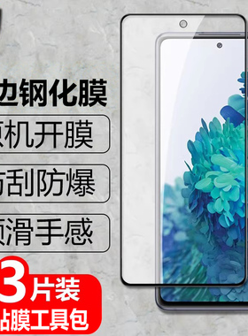 适用三星Galaxy S20FE黑边钢化膜5G全屏SM-G7810防爆G780F/DS玻璃保护贴s20fe高清护眼防蓝光