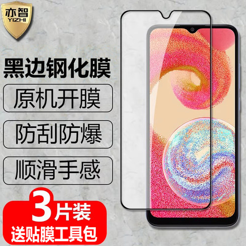 适用三星GalaxyA04黑边钢化膜