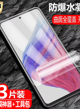 适用三星Galaxy A53水凝膜5G全屏SM-A5360覆盖A536E防爆量子膜A536U手机DS高清抗指纹护眼防蓝光保护软贴