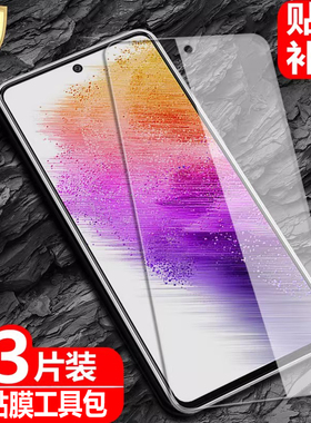 适用三星Galaxy A73钢化膜5G全屏覆盖SM-A736B防爆玻璃膜samsung手机DS高清抗指纹防蓝光保护贴