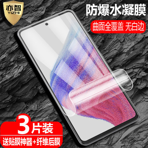 适用三星GalaxyA53防爆水凝软膜
