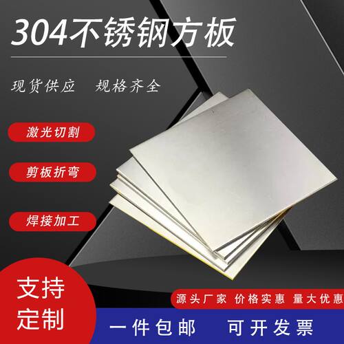 304不锈钢板 剪切薄板拉丝镜面钢板激光切割方板折弯打孔加工定做