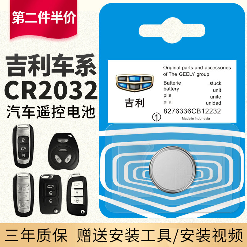 适用于吉利汽车遥控器钥匙电池原装 18款19款帝豪博瑞缤越缤瑞suv远景