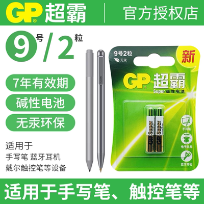 超霸碱性九9号电池手写笔LR8D425触控笔AAAA微软surface pro3 4 5