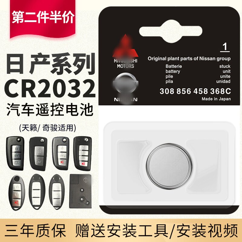 日产遥控器钥匙电池天籁CR2032图片