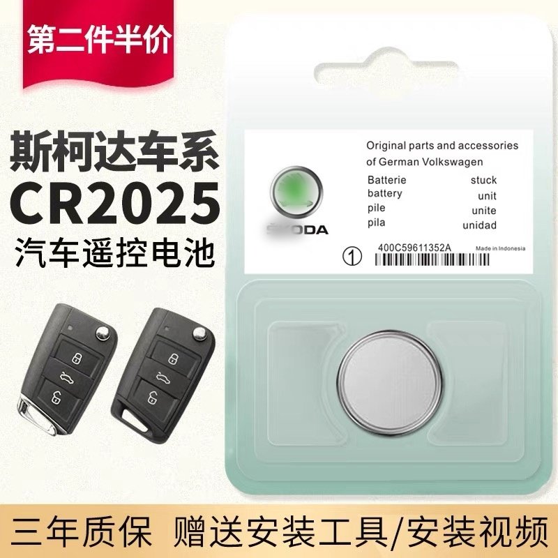 适用于大众斯柯达 新明锐 速派 科迪亚克 GT 凌渡 柯珞克 汽车智能遥控器钥匙电池原装原厂专用 CR2025电池子,3C数码配件,纽扣电池,淘宝优惠券,粉丝福利购,淘宝优惠卷