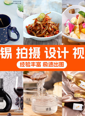 详情页设计淘宝店铺装修主图美工直通车摄影服务产品拍摄无锡上门