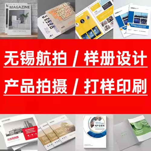 无锡企业宣传画册设计排版产品样册公司产品拍摄航拍