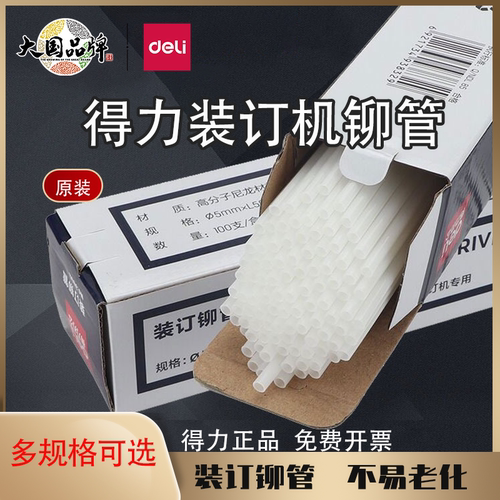 凭证装订机铆管热熔胶管得力