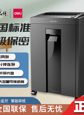 得力27530碎纸机大型电动商务大容量5级保密智能办公文件自动粉碎