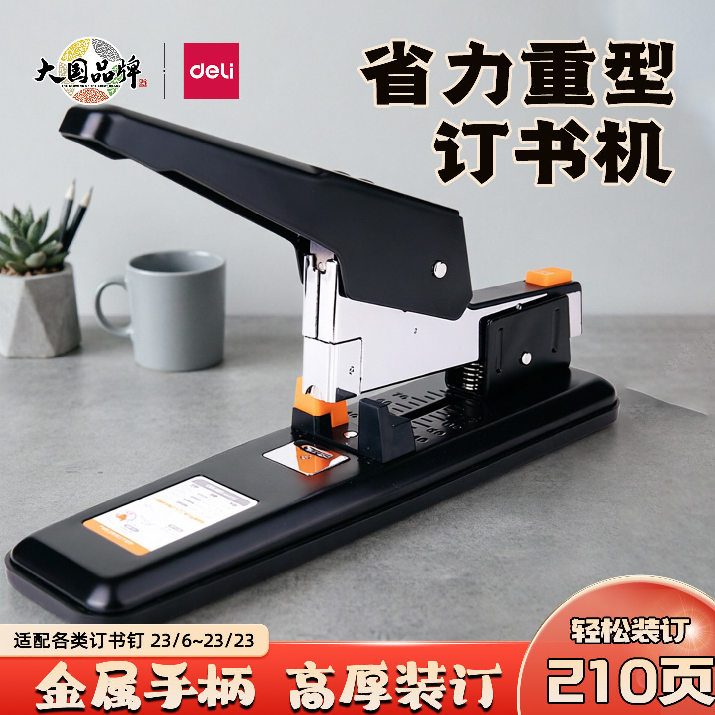 得力0299重型省力订书机大号加厚型210页办公文件0385 0