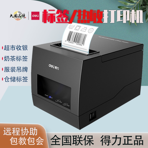 得力电脑手机蓝牙热敏标签打印机
