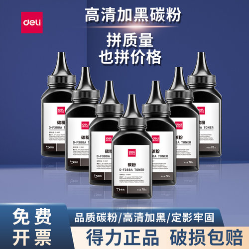 388碳粉适合m1136墨粉得力