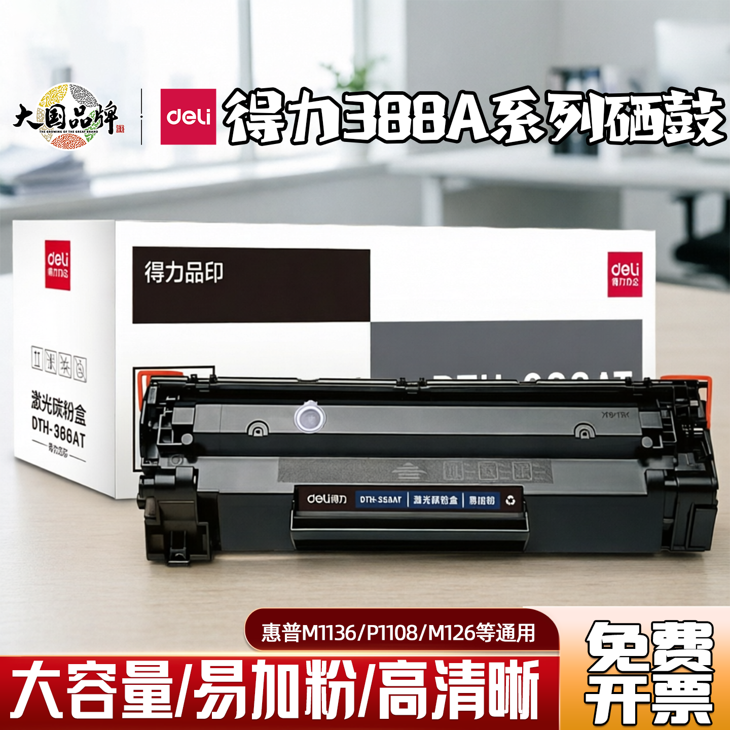 得力388A硒鼓适用惠普1136易加粉