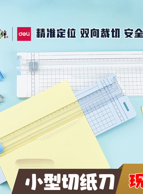 得力小型切纸刀办公用学生用手工裁纸机A4迷你双向刀头双侧14251