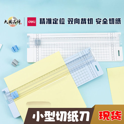 得力办公学生用手工迷你切纸刀