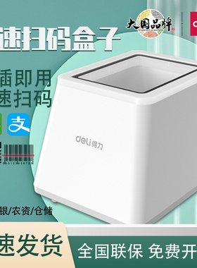 得力14971扫码收款盒子微信支付宝二维码超市收银医保14964扫描器