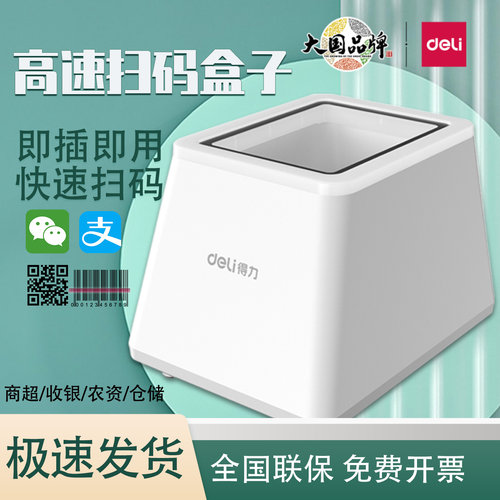 得力扫码收款盒子微信支付宝收银