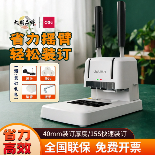 得力33669S财务凭证装订机会计票据档案文件热熔铆管打孔机3888N