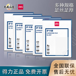 得力A4塑封膜3819透明过塑膜塑料膜自封照片文件护卡膜加厚100张