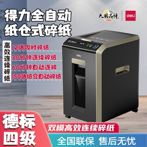 得力G3/G4碎纸机大功率双模式碎纸办公专用批量文件电动粉碎机
