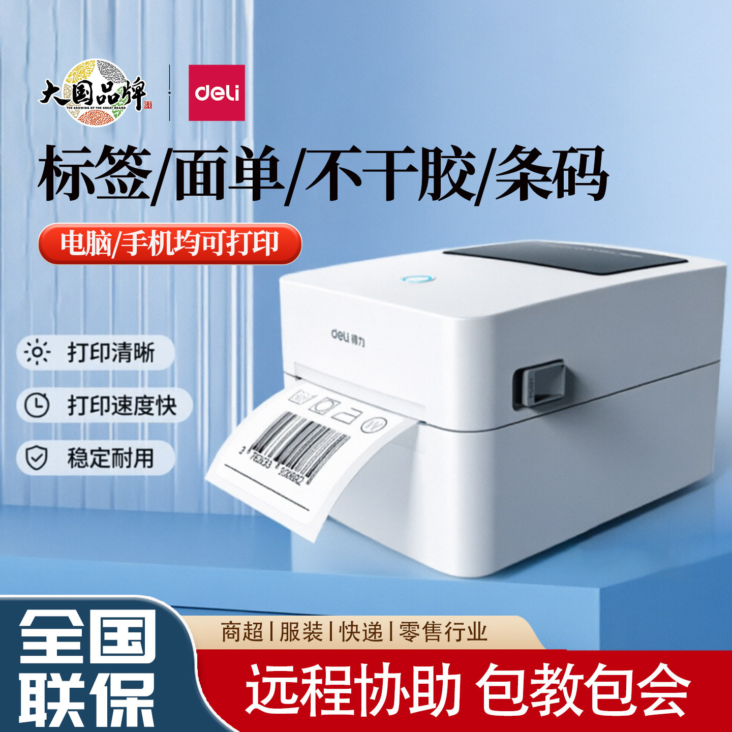 得力720W热敏标签打印机不干胶二维码手机蓝牙打印快递面单打单机
