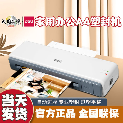 得力塑封机A4文件照片覆膜机压膜