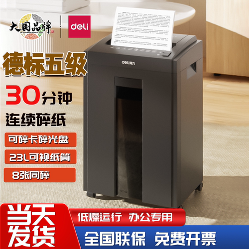 得力碎纸机5级保密办公文件粉碎
