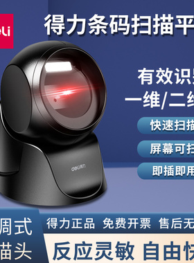 得力14963扫描平台激光超市收银微信支付宝二维码收款扫码枪