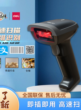 得力14881S扫码枪条码二维码仓库快递物流超市收银14952W无线扫描
