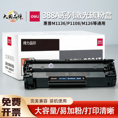 得力惠普M1136打印机易加粉硒鼓