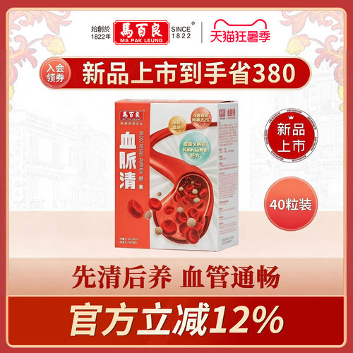 【新品上市】香港马百良血脉清胶囊港版原装官方旗舰正品40粒/盒C