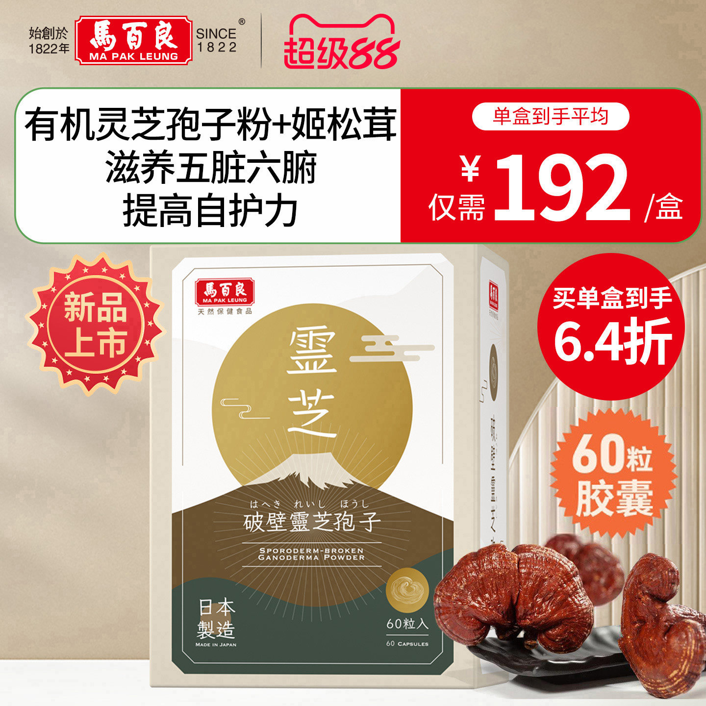 中国香港马百良破壁灵芝孢子粉胶囊姬松茸自护力原装正品60粒Y
