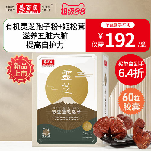 中国香港马百良破壁灵芝孢子粉