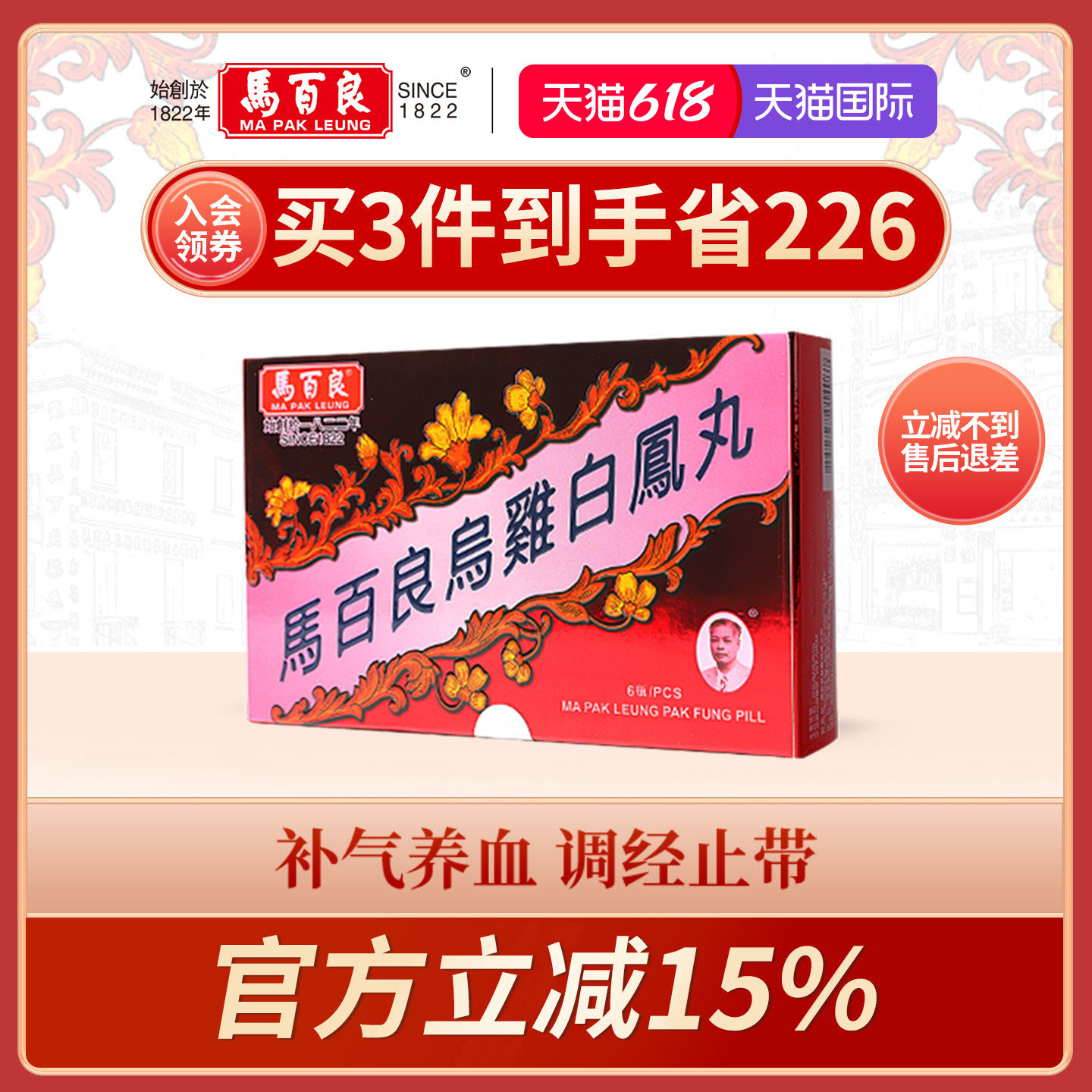 中国香港马百良乌鸡白凤丸港版调经缓解痛经补气养颜正品6瓶/盒 C