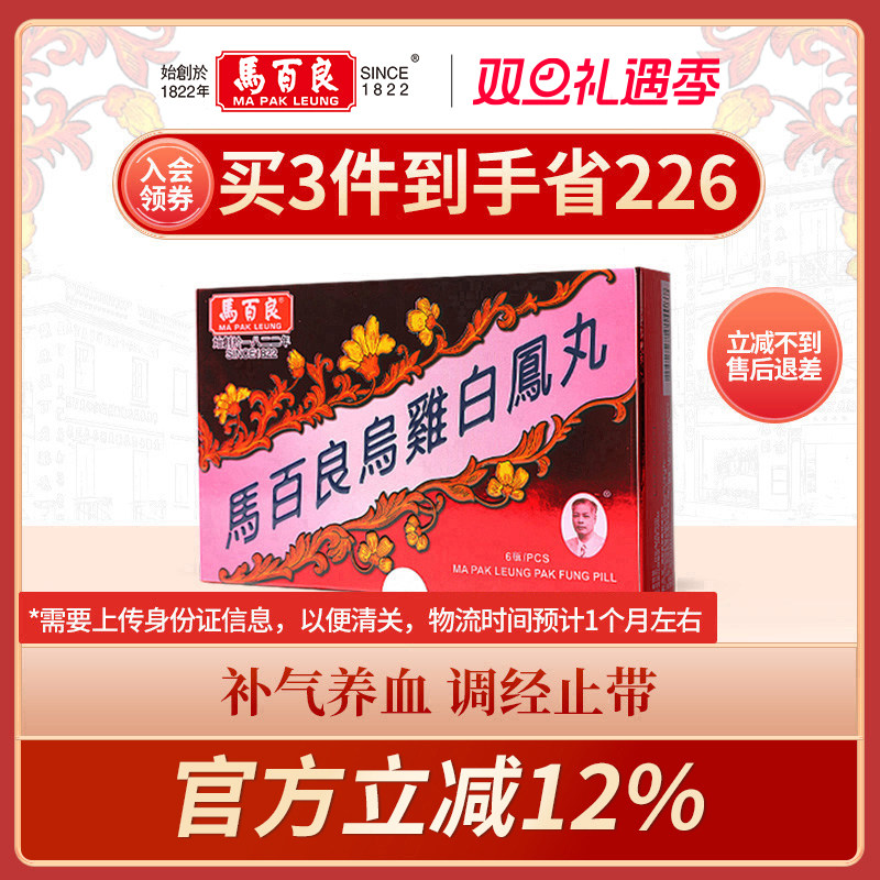中国香港马百良乌鸡白凤丸港版调经缓解痛经补气养颜正品6瓶/盒 C