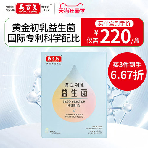 【新品】香港马百良黄金初乳益生菌调理肠道肠胃成人儿童30包/盒C