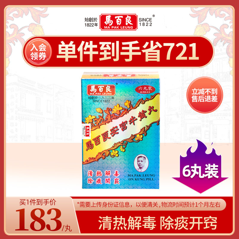 (新)香港马百良安宫牛黄丸安宫丸盒装马百良人港版正品6丸/盒 p