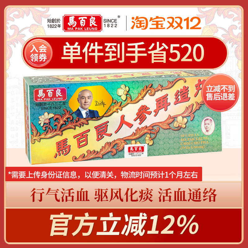 中国香港马百良人参再造丸清热开窍驱风祛痰心肝火盛正品10丸/盒P - 封面