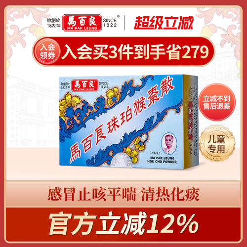 中国香港马百良儿童感冒止咳平喘清热化痰珠珀猴枣散原装正品6瓶Y