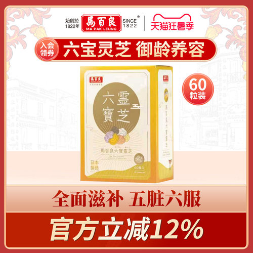 香港马百良六宝灵芝胶囊滋补养神