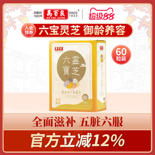香港马百良六宝灵芝胶囊滋补养神