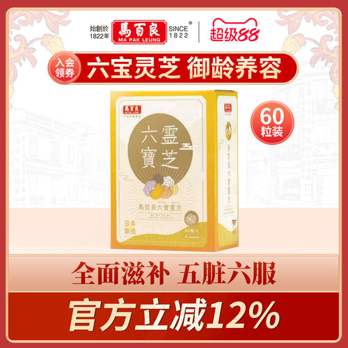 香港马百良六宝灵芝胶囊滋补养神