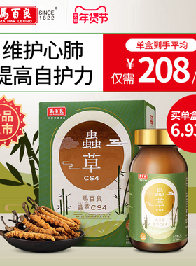 中国香港马百良虫草CS4提高自护力官方正品60粒/瓶 C