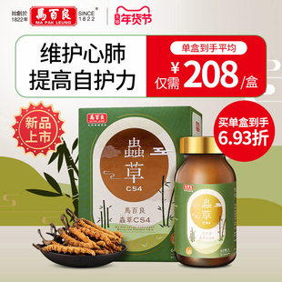 中国香港马百良虫草CS4提高自护力官方正品60粒/瓶 C