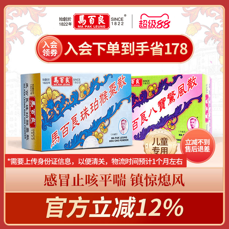 中国香港马百良儿童感冒咳嗽止咳猴枣散6包/盒八宝惊风散10瓶/盒Y