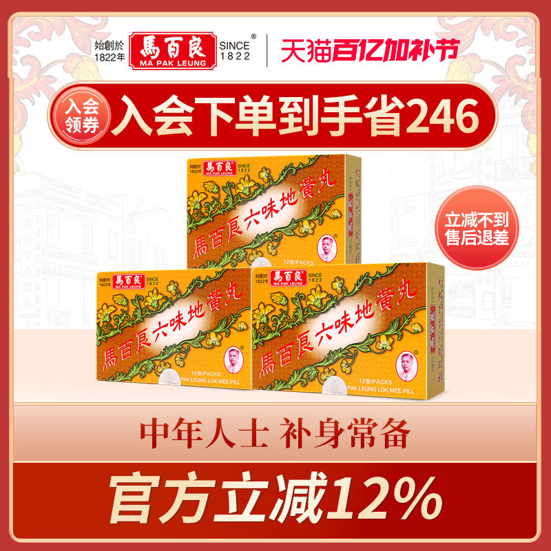 中国香港马百良六味地黄丸港版补肾阴虚头晕腰膝酸软3*12包/盒C