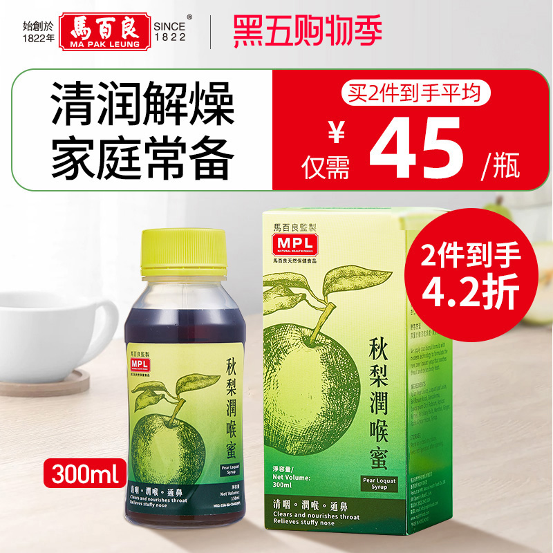 中国香港马百良成人儿童秋梨润喉蜜清润护嗓枇杷蜜糖浆川贝300ml