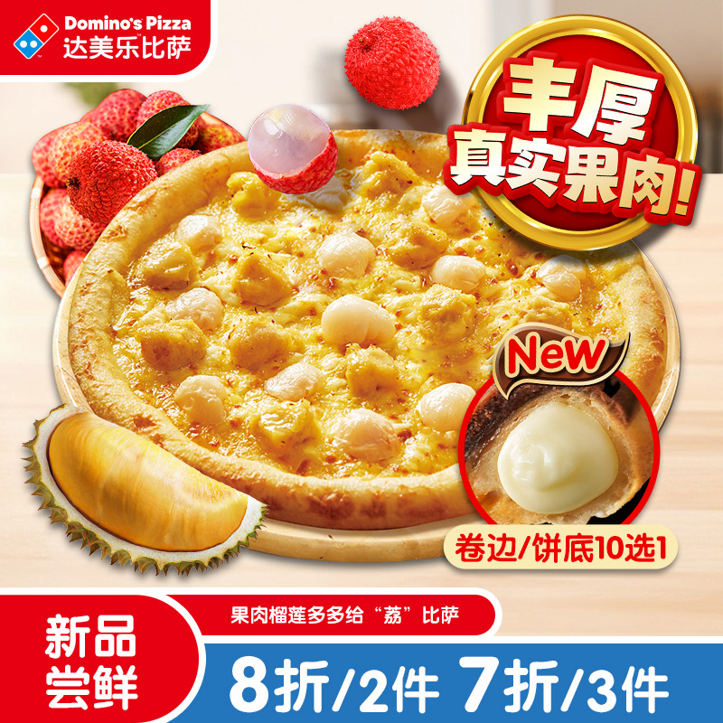 达美乐 9''果肉榴莲多多给“荔”比萨卷边 电子折扣券可外送