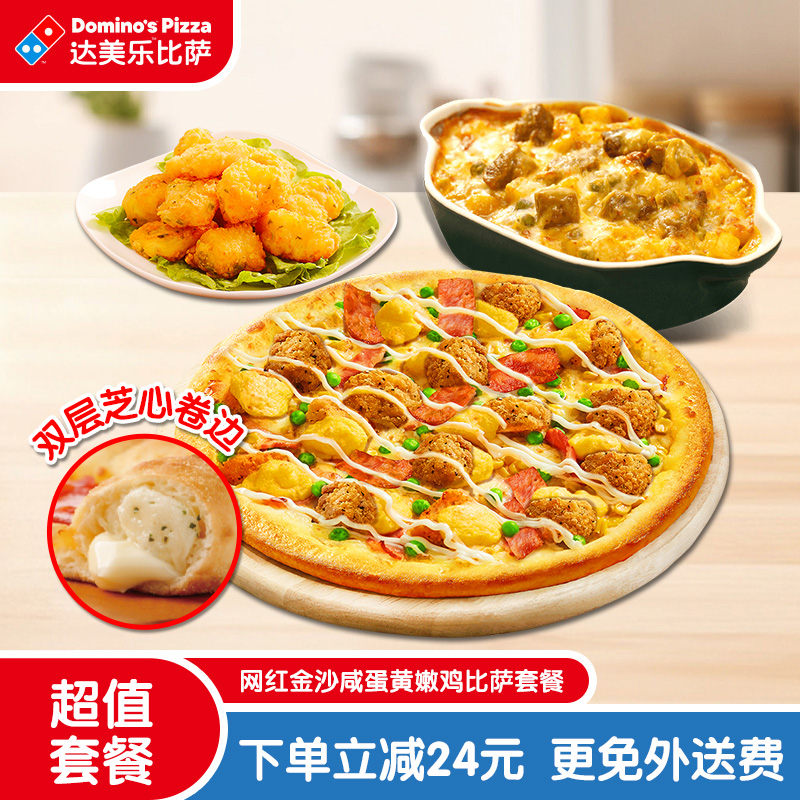 【详情页领大额优惠】达美乐金沙咸蛋黄嫩鸡比萨套餐折扣券可外送